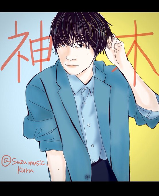 神木隆之介のtwitterイラスト検索結果