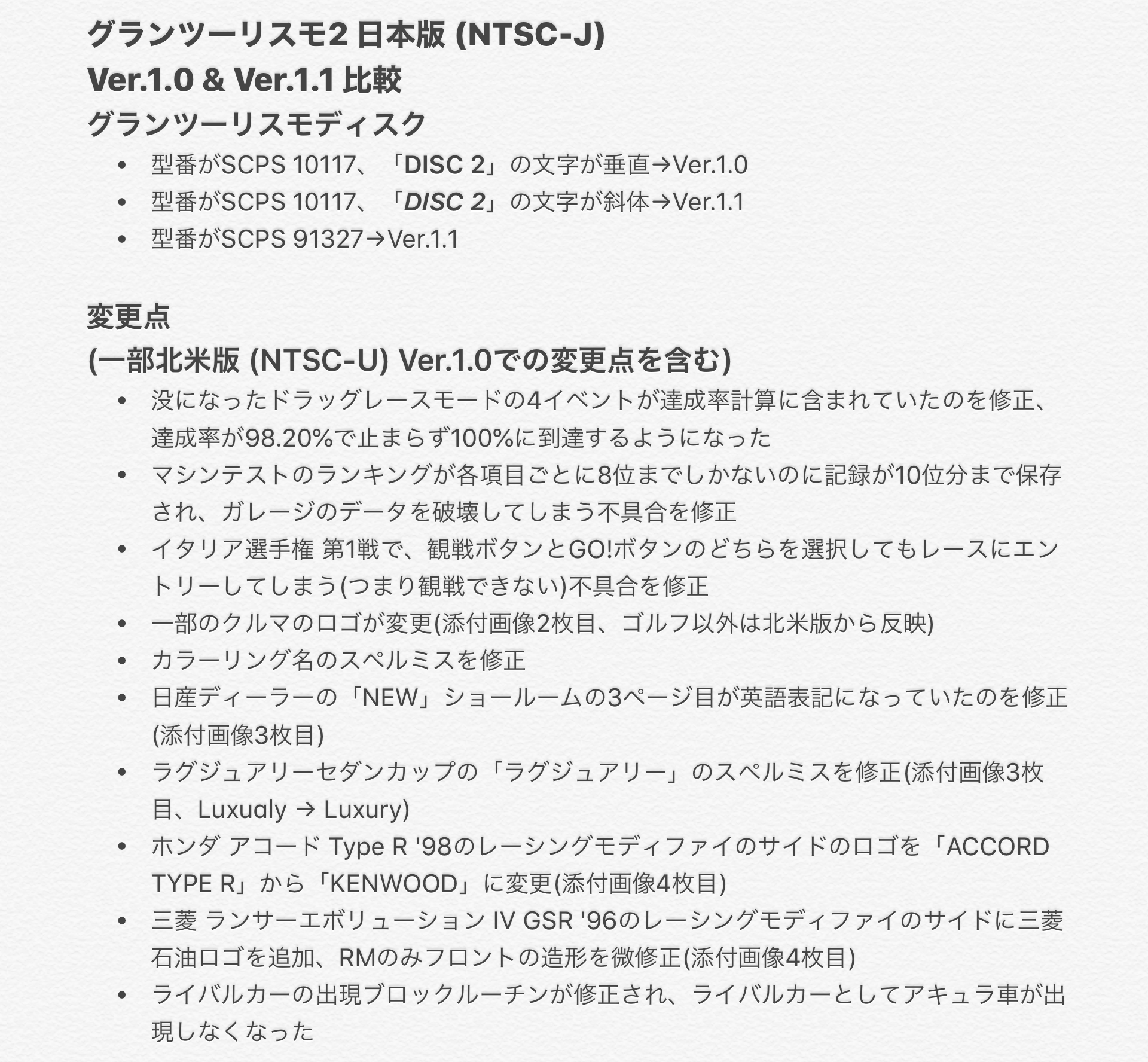 ダイバー11 Gt2 グランツーリスモ2の日本版 Ntsc J 初期に出荷されたver 1 0とバグが修正されたver 1 1の比較 見分け方 実はガレージバグだけではなく色々変わっています ミスがあったため再投稿 ダイバー11 Gt2 グランツーリスモ2の日本版 Ntsc J 初期に出荷されたver 1 0とバグが修正されたver 1 1の比較 見分け方 実はガレージバグだけではなく色々変わっています ミスがあったため再投稿