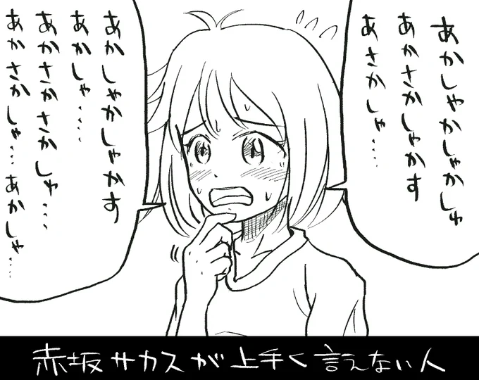 赤坂サカスがうまく言えない人 