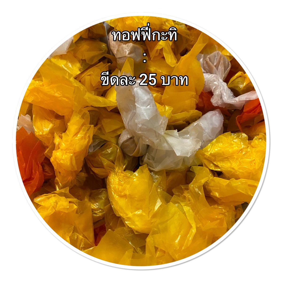 Talad702's tweet photo. 🍬🍬🍬 อยากกินต้องได้กิน #ท้อฟฟี่คลายเครียด ซื้อฝาก ซื้อส่ง ��ากอุดหนุนจ้า 

ท้อฟฟี่ถั่ว, ท้อฟฟี่กะทิ,  ร้านเราก็มีจำหน่ายหอม หวาน หนึบ ใหม่กลิ่นกะทิหอมฟุ้ง

💰ราคา 25 บาท 

📮 ส่งทาง J&amp;T Express ส่งทุกวัน ค่าส่งกิโลแรก 50 ต่อไป 20

#ตลาดนุช 
#นุชช่วยนุชพ้นวิกฤติ 
#เป๊กผลิตโชค https://t.co/oqBLRDfU0c