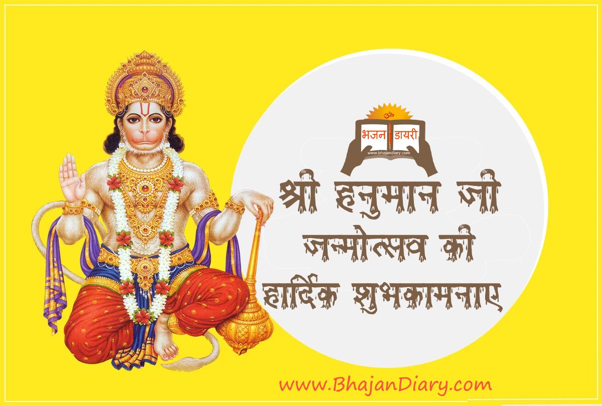 bhajandiary's tweet photo. हनुमान जी जन्मोत्सव के पावन अवसर पर आप सभी राम भक्तों को हार्दिक शुभकामनाएं। #HanumanJayanti #bhajandiary https://t.co/sudr7rSDQ9