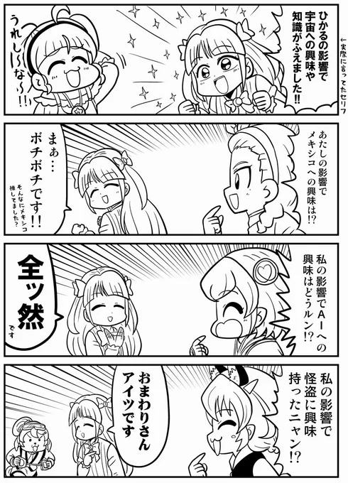 ようやっと ふたご先生のスタプリ漫画2巻を読んだのですが、まどかさんのひかる狂信者っぷりが完全に解釈と一致してて嬉しくなりました 