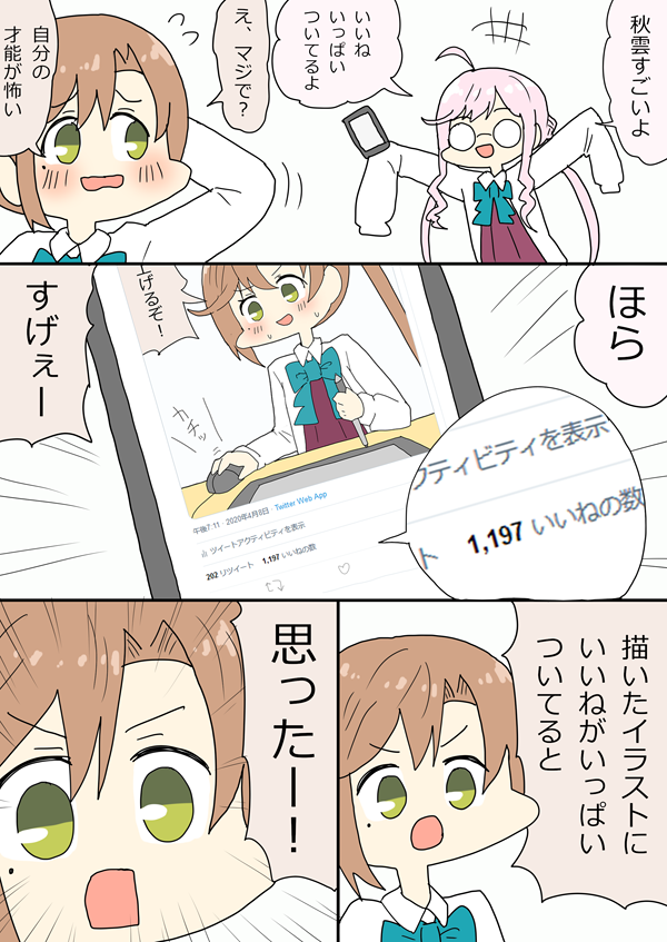 1いいねにつき1いいねもらった秋雲先生漫画 