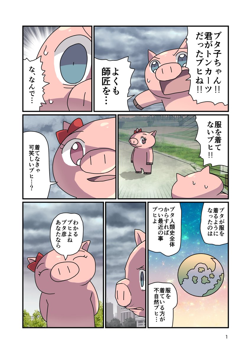 10日後にとんかつになるブタ最終章 【前日】前編 