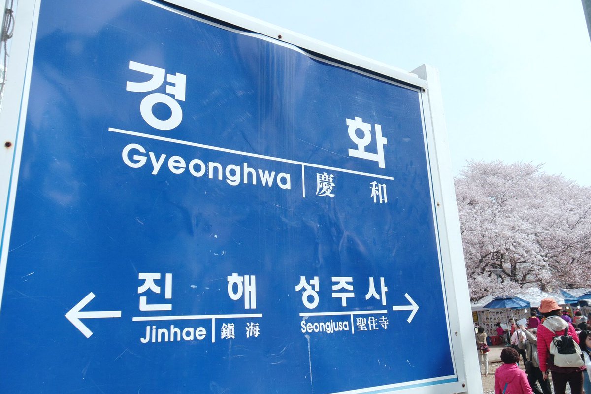 Gyeonghwa Rail StationThe view is super breathtaking. The cherry blossom are in full bloom and started to fall, so when the wind blew, its showering you with their petals The train makes it even more aesthetic for a pic Mesmerizing subhanallah (i wanna go back)