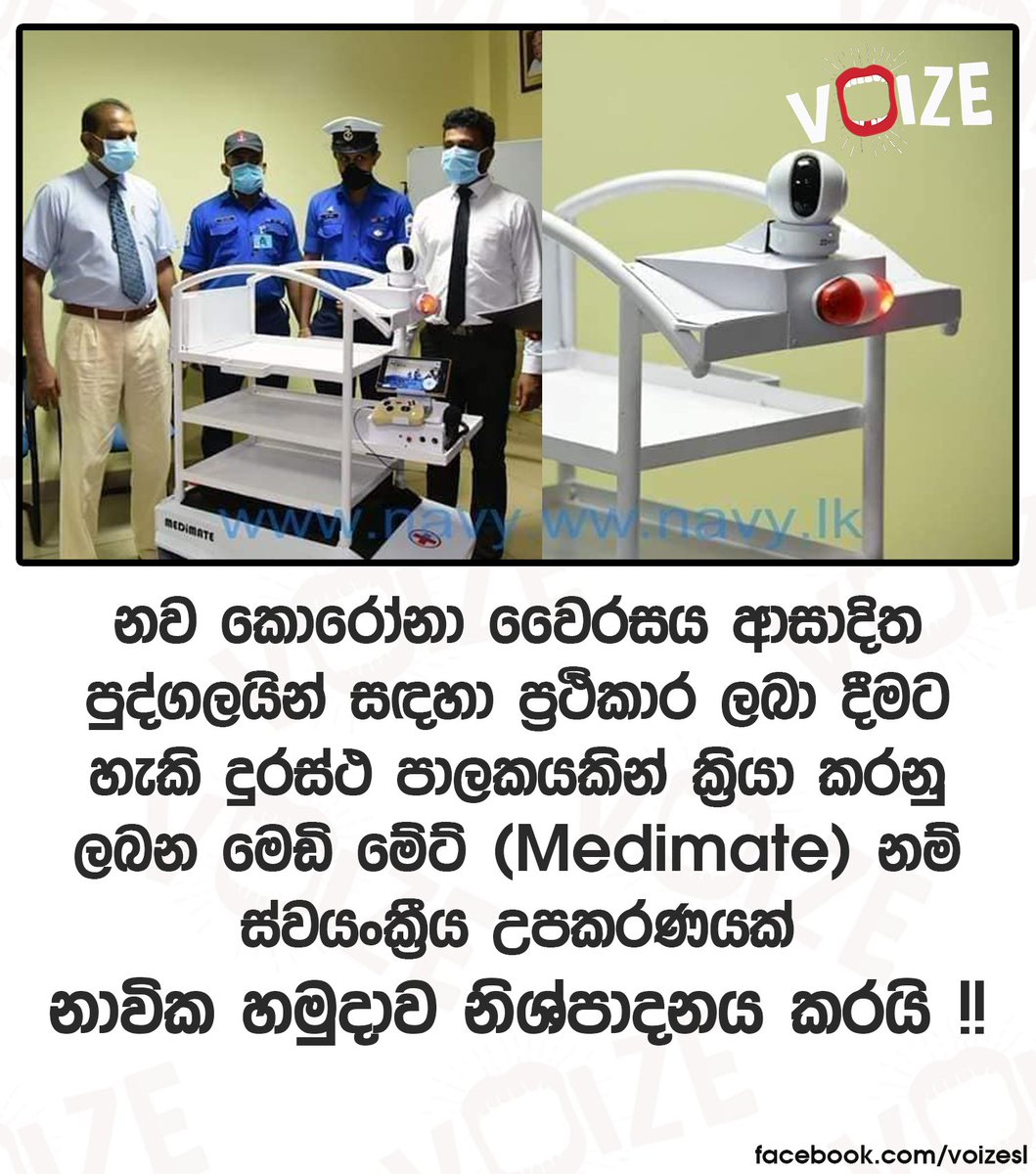 voizesl's tweet photo. නව කොරෝනා වෛරසය ආසාදිත පුද්ගලයින් සඳහා ප්රථිකාර ලබා දීමට හැකි දුරස්ථ පාලකයකින් ක්රියා කරනු ලබන මෙඩි මේට් (Medimate) නම් ස්වයංක්රීය උපකරණයක් නාවික හමුදාව නිශ්පාදනය කරයි !!
https://t.co/eC42CmGwZX
#voize #srilanka #navy #medimate https://t.co/If716c4ASD