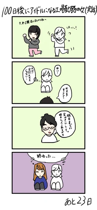 「100日後にアイドルになる工場勤務の女(実話)」

あと23日 