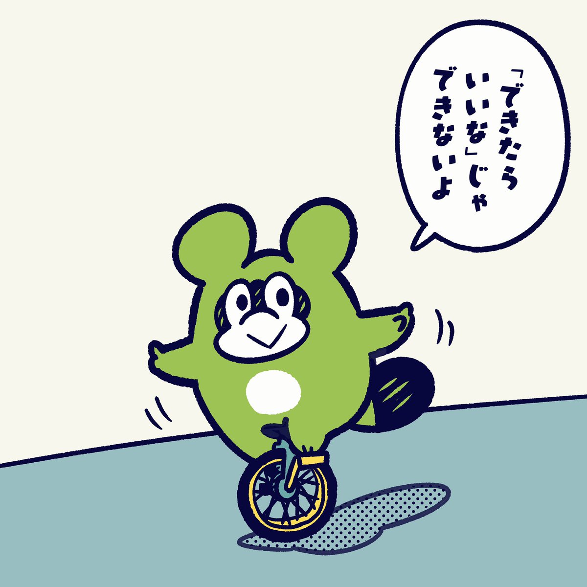 できるようになろう。

#今日のポコタ #イラスト #マンガ #キャラクター #一輪車 