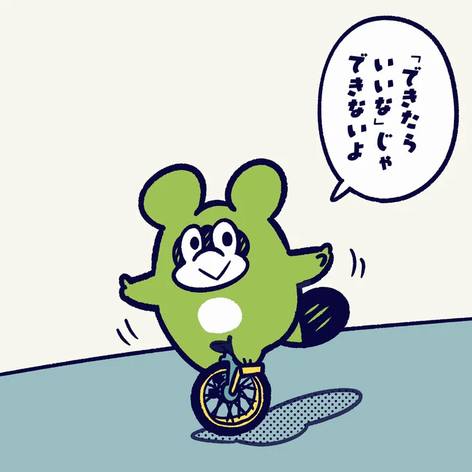 できるようになろう。

#今日のポコタ #イラスト #マンガ #キャラクター #一輪車 