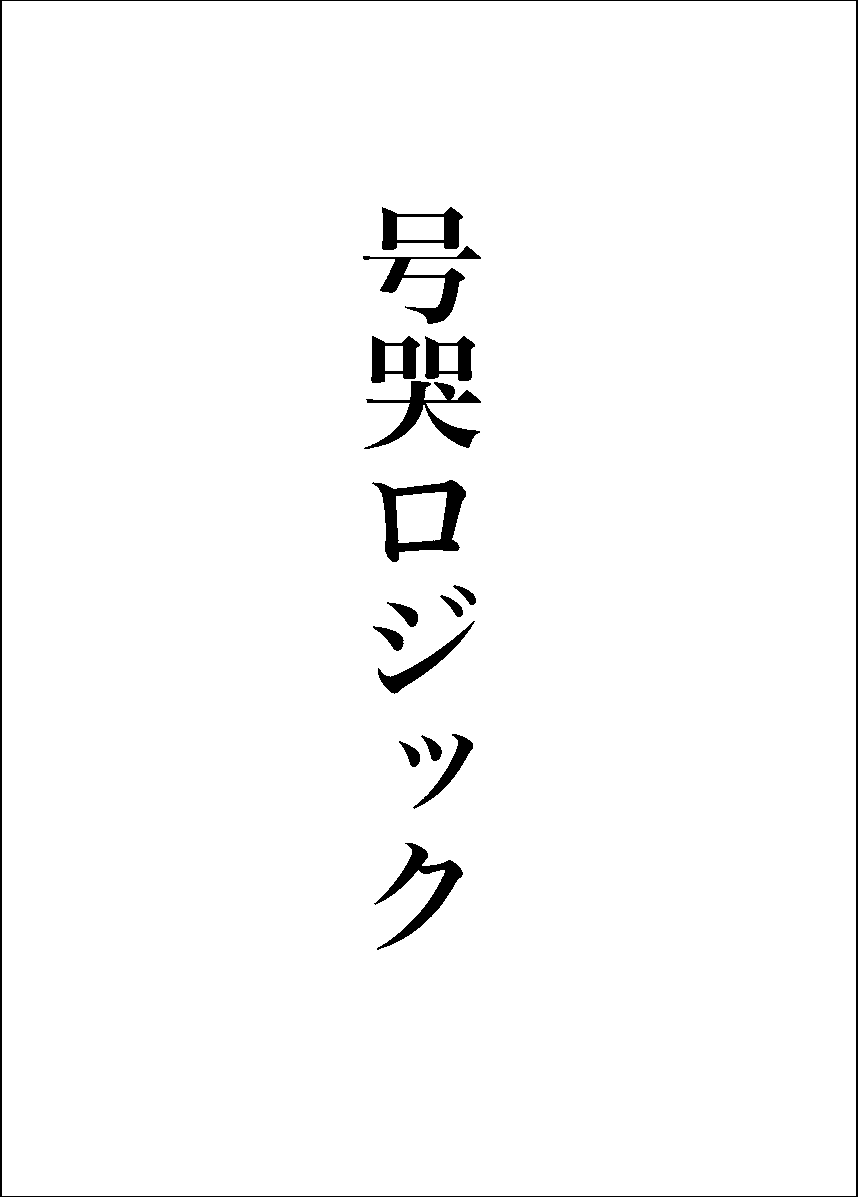 色々世の中いま大変ですが、少しでも暇つぶしになれば
レイフレ18で出したラブせつ個人誌です
気になった部分を多少修正
1/7
 #春のラブせつ祭 