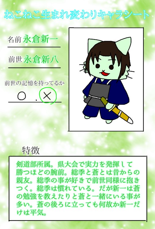 だんだら 米淀 V Twitter ねこねこ日本生まれ変わりの世界 自分なりのねこねこ生まれ変わりキャラシート 久々の新キャラ 少し前から登場させてた永ちゃんの生まれ変わりキャラです 生まれ変わりでも永斎したいので W T Co C9pubzwwtt Twitter