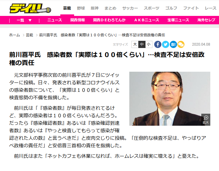 それは根拠のある数字 前川喜平氏 感染者数 実際は１００倍くらい 検査不足は安倍政権の責任 とデイリースポーツ Online Togetter