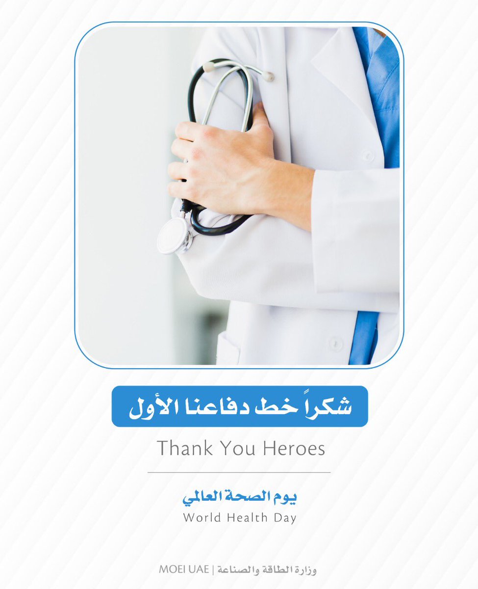 وزارة الطاقة والبنية التحتية على تويتر في يوم الصحة العالمي شكرا خط دفاعنا الأول In The World Health Day Thank You Our Heroes Covid19 Covidー19