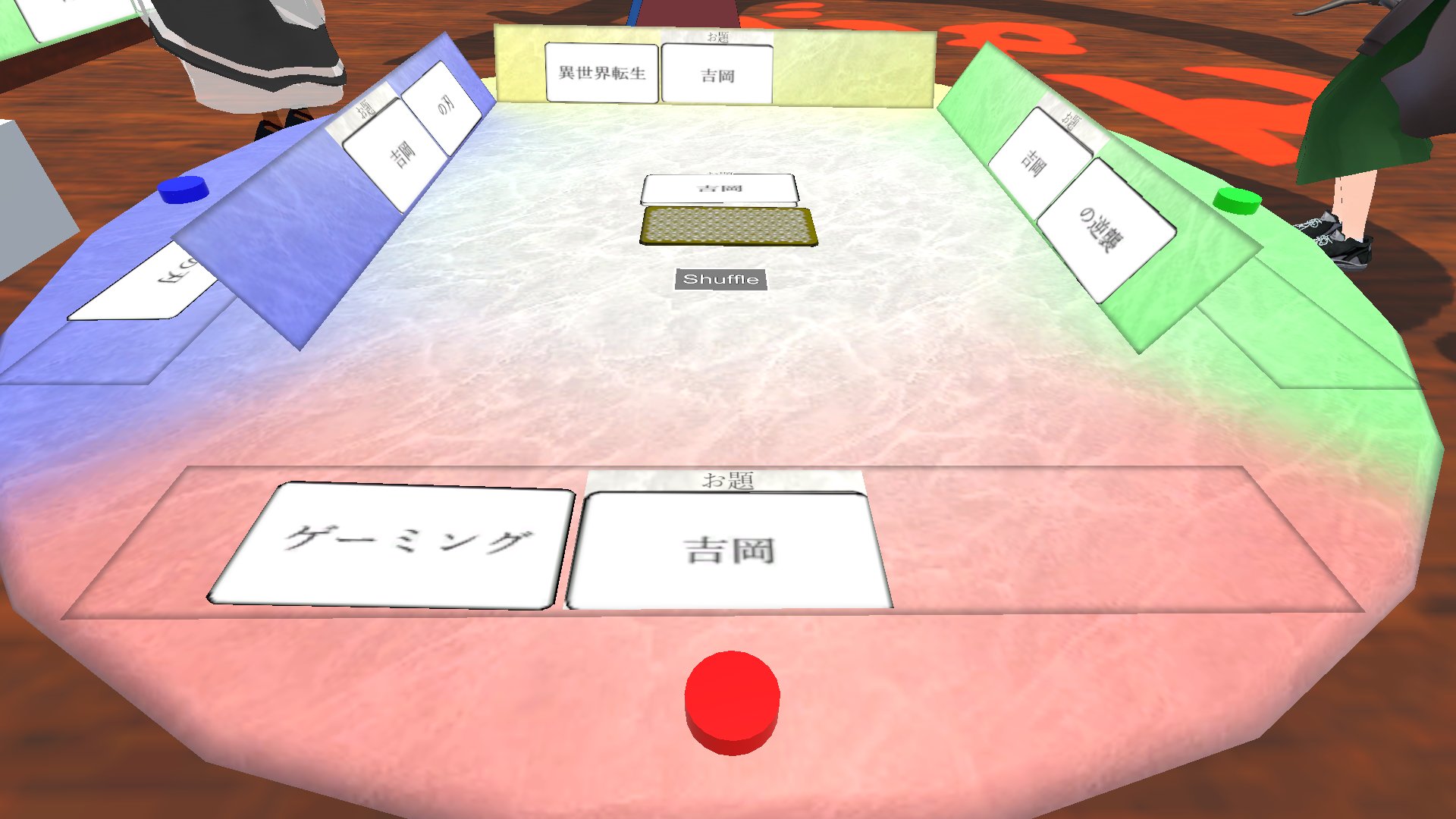 たぁわ Vrc A Twitteren おもじゃん部屋 Omojan Room お題のワードの前後に手持ちのワードを組み合わせ できるだけ面白い言葉を作る大喜利系ボードゲームです トークも交えつつインパクトのある言葉を作って笑いをとっていきましょう 現在52ワード 3デッキ