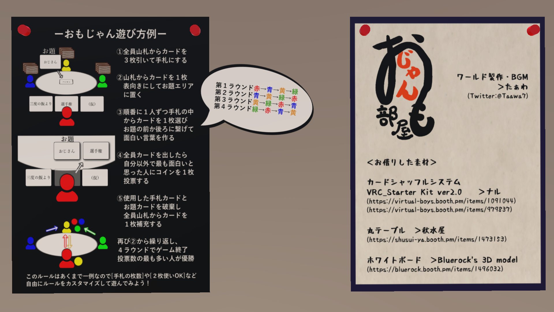 たぁわ Vrc おもじゃん部屋 Omojan Room お題のワードの前後に手持ちのワードを組み合わせ できるだけ 面白い言葉を作る大喜利系ボードゲームです トークも交えつつインパクトのある言葉を作って笑いをとっていきましょう 現在52ワード 3デッキ分