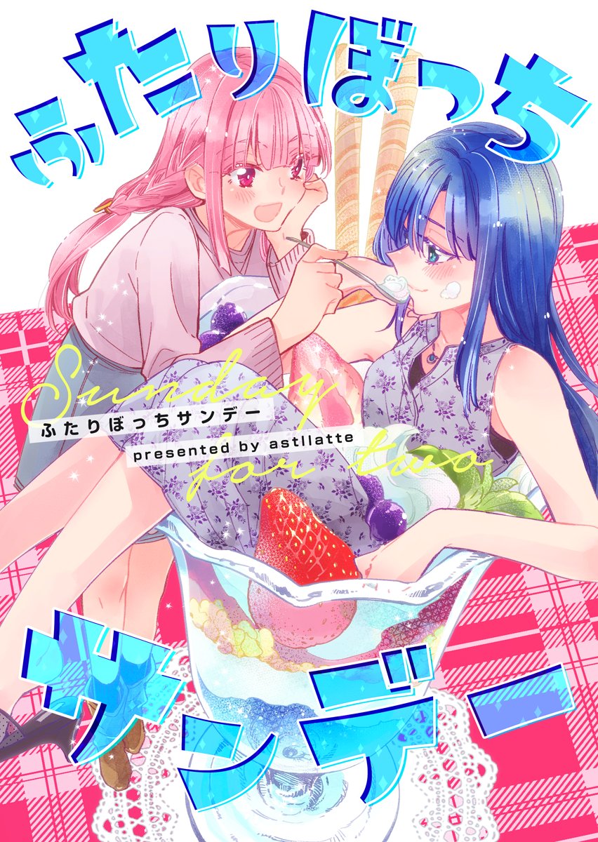 【C98(で出すはずだった)】
とりあえず新刊1冊目!やちいろ本です。ラブコメだよ～?
メロンブックスさんにて委託中・4月下旬ごろ販売予定です。
https://t.co/UsFcQo9eyF 