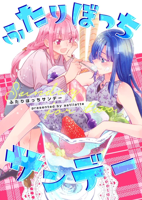 【C98(で出すはずだった)】
とりあえず新刊1冊目!やちいろ本です。ラブコメだよ～?
メロンブックスさんにて委託中・4月下旬ごろ販売予定です。
https://t.co/UsFcQo9eyF 