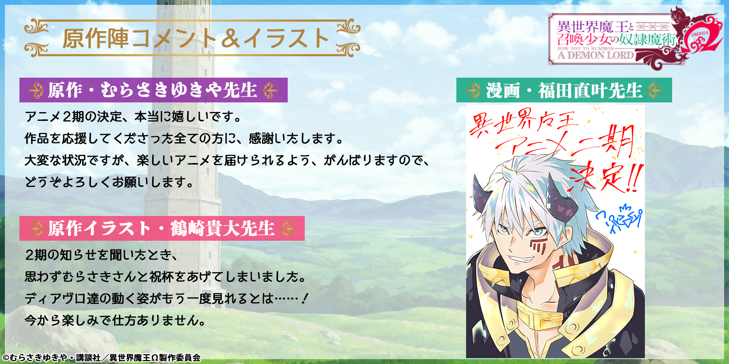 異世界魔王と召喚少女の奴隷魔術w Tvアニメ公式 原作陣コメント イラスト 原作 むらさきゆきや先生 イラスト 鶴崎貴大先生より Tvアニメ第2期決定記念コメント をいただきました さらに漫画 福田直叶先生より 記念イラスト も