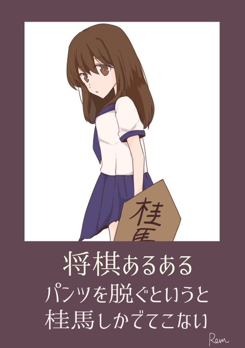 将棋あるあるのtwitterイラスト検索結果 将棋あるあるのtwitterイラスト検索結果