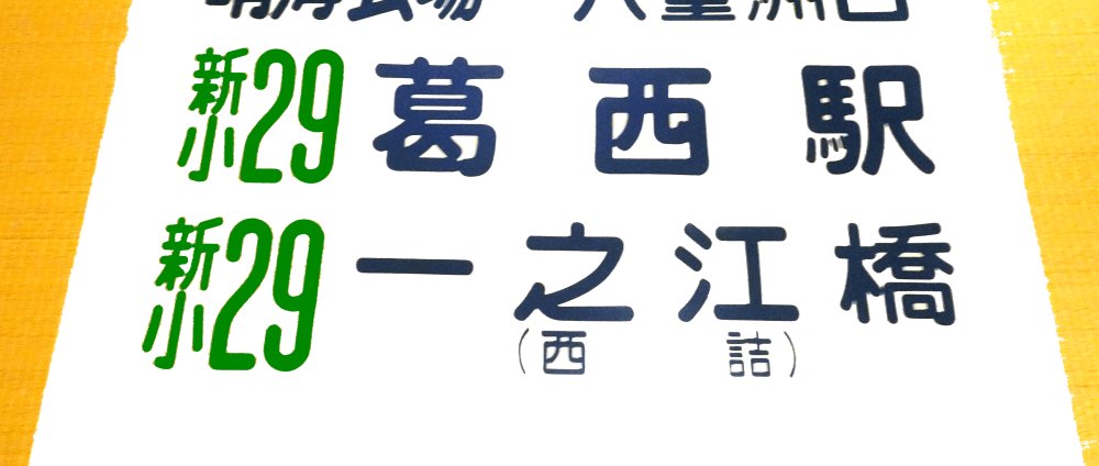 O Xrhsths Plせつな ドワ Sto Twitter むかーしの今井の幕 一之江橋 西詰 って書き方が斬新な 小型幕車もこういう書式