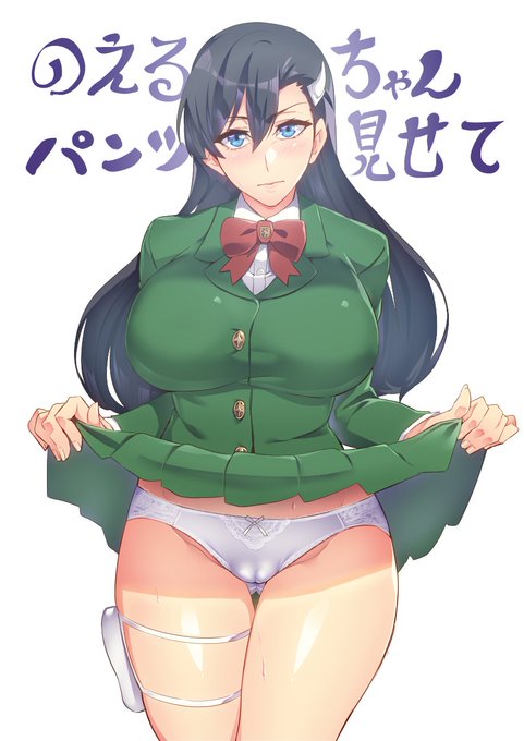 のえるちゃんパンツ見せて! 