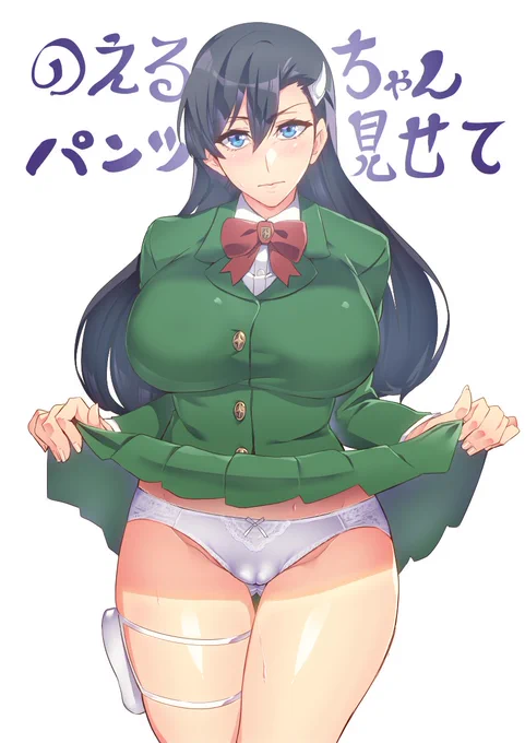 のえるちゃんパンツ見せて! 