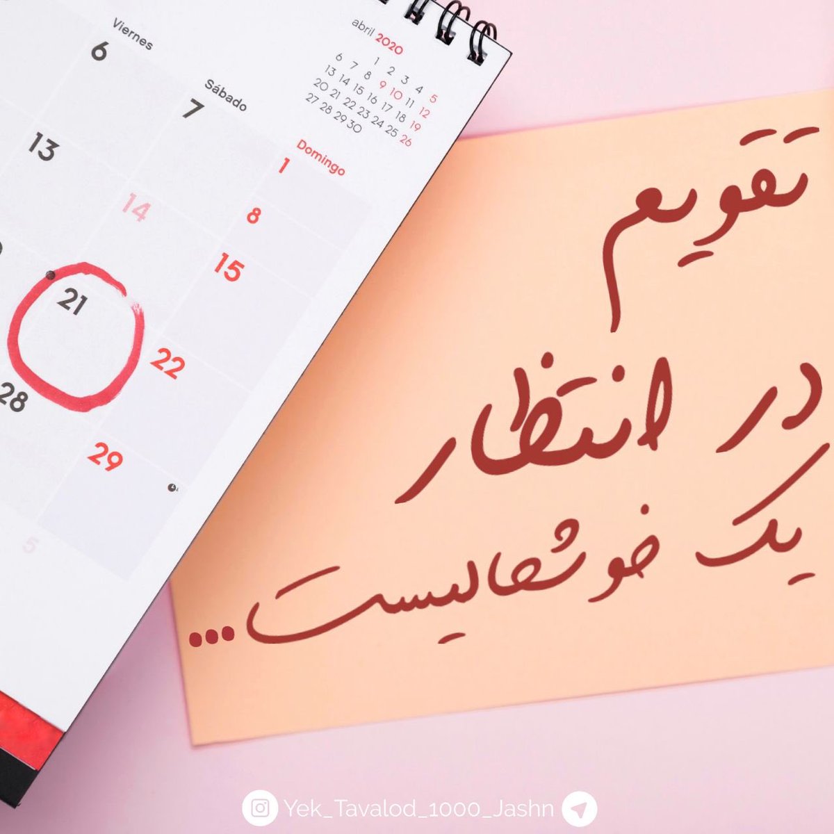 AliMehrkish's tweet photo. تقویم در انتظار یک خوشحالی است

 #ThePromisedSaviour https://t.co/hLl7UlcSuy