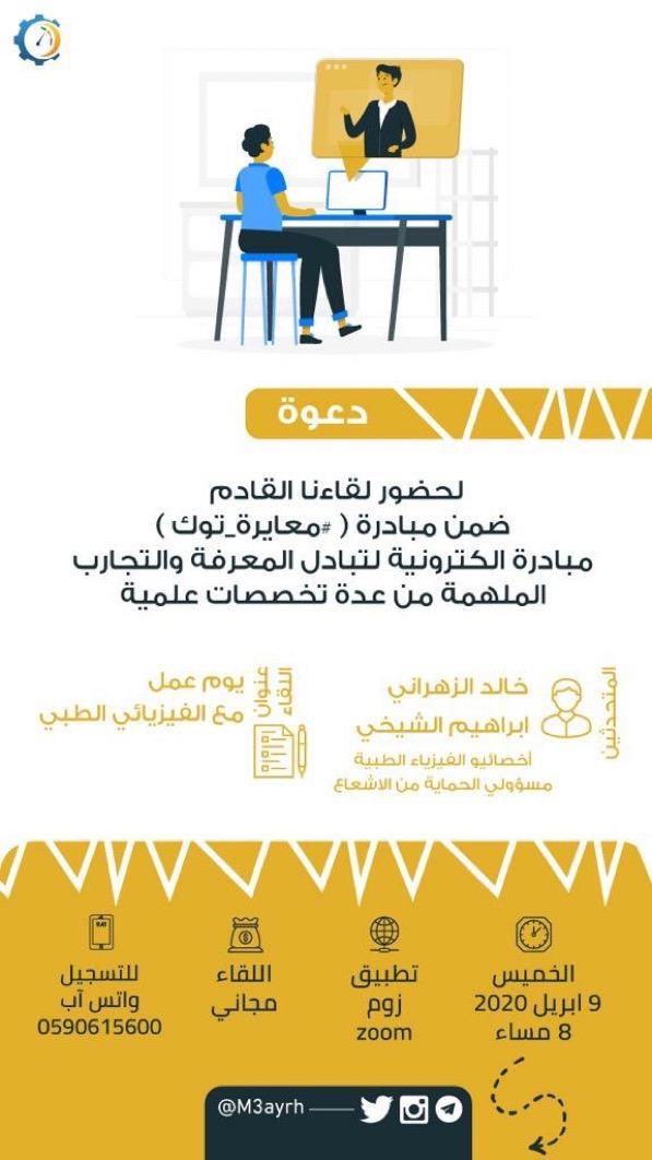 m3ayrh's tweet photo. 📌نترقبكم بلقاء الغد بعنوان

☢️يوم عمل مع الفيزياء الطبي☢️

مع المبدعان
✔️خالد الزهراني  @q07z
✔️ابراهيم الشيخي @ibrahim_MdPh

ضمن مبادرة🔹#معايرة_توك🔹

📅غدا الخميس ٩ابريل ٢٠٢٠
⏱ ٨مساء
📍رابط القاعة
https://t.co/y0uOd3fSFp

✅اضبطوا المنبه(8:00PM)

ولاتنسون مسافة #متر_ونص 🇸🇦 https://t.co/azrSmG9aSP