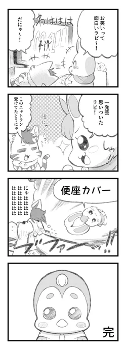 4コマの最後に真顔のペギタン置くとオチる説 