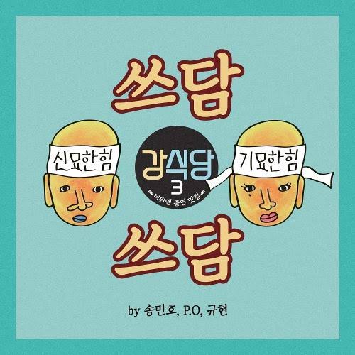 𝐂𝐎𝐋𝐋𝐀𝐁Kang's Kitchen 3 - Single Mino, P.O, Kyuhyun - Pat Pat (쓰담쓰담) July 2019