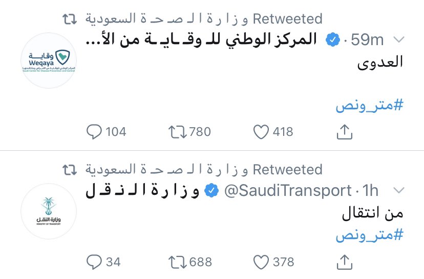 Salfhtag's tweet photo. #متر_ونص

بطريقة مبتكرة للفت الانتباه؛ عدة جهات حكومية قامت بالتغريد في هاشتاق #متر_ونص بكلمات ناقصة لتكوين جملة (التباعد الاجتماعي بمسافة متر ونصف يحميك من انتقال العدوى)؛ وذلك تأكيدًا للحملة التي أطلقتها وزارة الصحة. https://t.co/jgxv7gDZtd