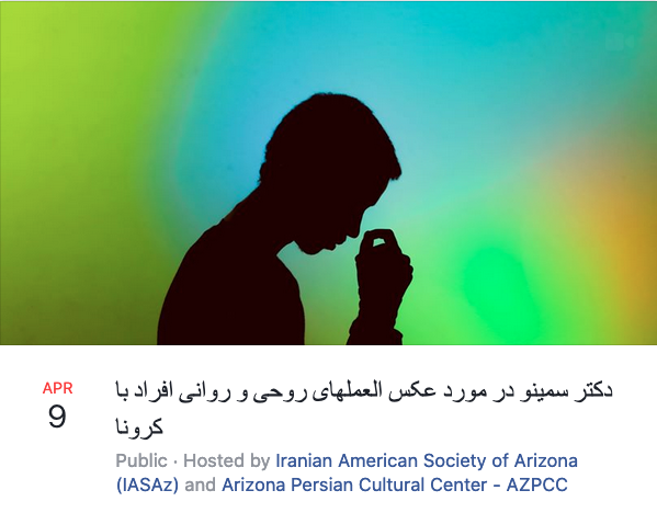 IASAzORG's tweet image. عکس العمل روحی و روانی افراد به شیوع ویروس کرونا و روش‌ مبارزه با آن 
نظرات دکتر هوشنگ سمینو در مورد عکس العملهای روحی و روانی افراد با شیوع ویروس کرونا و روش‌های درمانی مفید و موثر با آن #covid19 #covid19us #talk #psychology #arizona #شیوع #کرونا