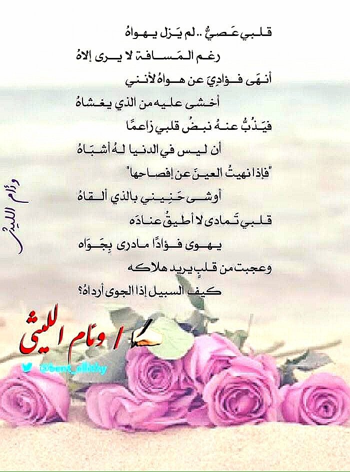 <a href="/Shatr_alkhamisa/">شطر_الخامسة</a> @mastoorloqa <a href="/yq2020/">يحيى قصادي</a> @radi_max <a href="/Rajih_AAH/">راجح عبدالله</a> <a href="/khaledaho/">خالد العتَيِّق</a> <a href="/bandarmubarki/">بندر مباركي</a> <a href="/bwb1002/">باسم الرعوجي</a> <a href="/farahbrag/">فرح الزهراني</a> <a href="/halaAlAhmaedKSA/">حلا أحمد</a> قلبي عصيٌّ..لم يزل يهواهُ
رغم المسـافة لايرى إلاهُ
أنهى فؤادي عن هواه لأنني
أخشى عليه من الذي يغشاهُ
فيذب عنه نبض قلبي زاعما
أن ليس في الدنيا له أشباهُ
"فإذا نهيت العين عن إفصاحها"
أوشى حنيني بالذي ألقاهُ
..... 
#بنت_الليثي
#شطر_الخامسة
#نمير_البيان
#أدب_العزلة