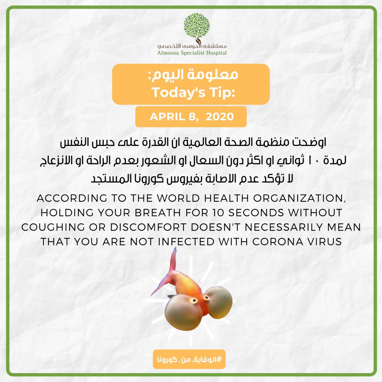 Uzivatel مستشفى الموسى التخصصي Na Twitteru كل يوم معلومة طبية أوضحت منظمة الصحة العالمية أن القدرة على حبس النفس لمدة ١٠ ثواني أو أكثر دون السعال أو الشعور بعدم الراحة