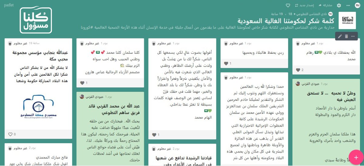 nshama2's tweet image. مشاركات وطنية متعددة على جدارية #النشامى 

شارك بكلمة منك للوطن هنا 🇸🇦
padlet.com/nshama2/covid19