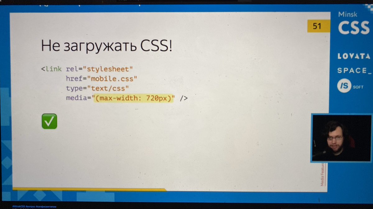 Lik04ka's tweet image. Никита @dark_mefody сыпет соль на рану. Затронул container queries, которые неизвестно выйдут ли.

Рекомендует разделять стили. И подгружать только если они нужны. Например, при помощи media атрибута к тегу link.

#minskCSS @MinskCSS #FrontEnd #css #html