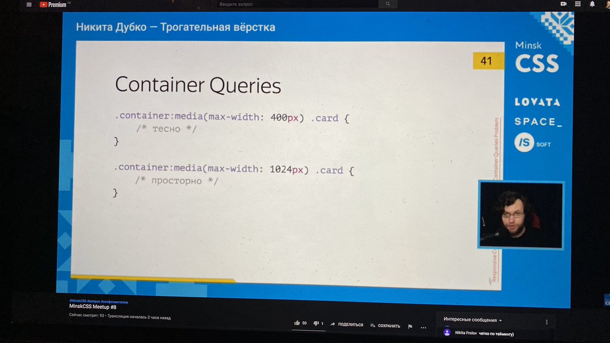 Lik04ka's tweet image. Никита @dark_mefody сыпет соль на рану. Затронул container queries, которые неизвестно выйдут ли.

Рекомендует разделять стили. И подгружать только если они нужны. Например, при помощи media атрибута к тегу link.

#minskCSS @MinskCSS #FrontEnd #css #html