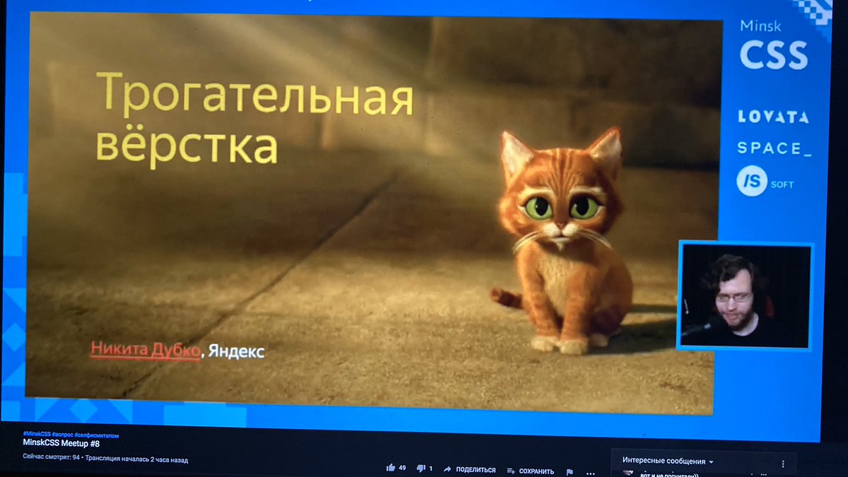 Lik04ka's tweet image. «Отдавайте только нужное», — гласит надпись в конце доклада «Трогательная вёрстка» от @dark_mefody 

А сам Никита даёт нам котиков 😺
...и отличные доклады!

 Спасибо ребята и Саша @Neesoglasnaja за митап!

@MinskCSS #MinskCSS #frontend #css #html #mobilefirst #responsiveMarkup