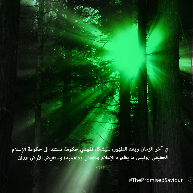 في آخر الزمان وبعد الظهور، سيشكّل المهدي حكومة تستند الى حكومة الإسلام الحقيقي (وليس ما يظهره الإعلام وداعش وداعميه) وستفيض الأرض عدلًا  #ThePromisedSaviour