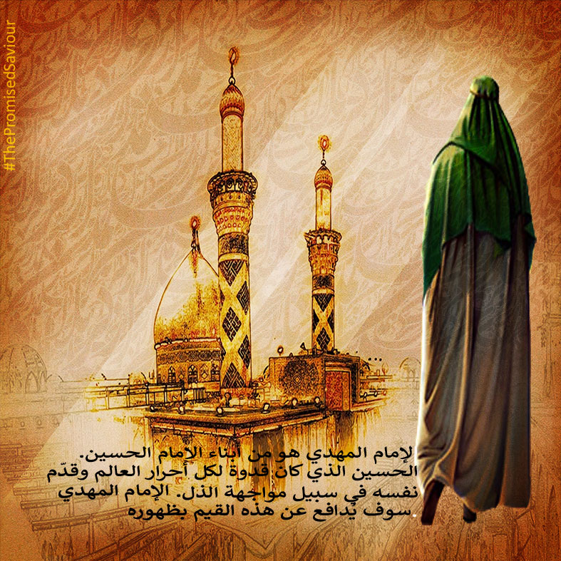 الإمام المهدي هو من أبناء الامام الحسين. الحسين الذي كان قدوة لكل أحرار العالم وقدّم نفسه في سبيل مواجهة الذل. الإمام المهدي سوف يُدافع عن هذه القيم بظهوره. #ThePromisedSaviour