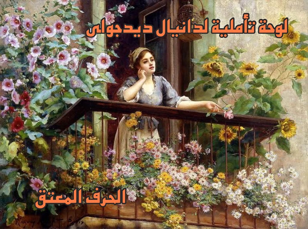 هل يموت الورد
ذات صقيع...؟

#لوحة_وحرف 
#الحرف_المعتق