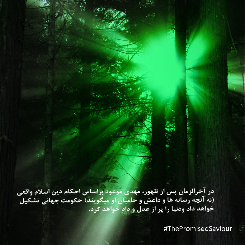 در آخرالزمان پس از ظهور، مهدی موعود براساس احکام دین اسلام واقعی (نه آنچه رسانه ها و داعش و حامیان او میگویند) حکومت جهانی تشکیل خواهد داد ودنیا را پر از عدل و داد خواهد کرد. #ThePromisedSaviour
