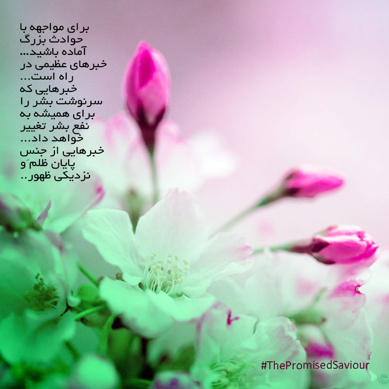 Bahar_Bavar's tweet photo. برای مواجهه با حوادث بزرگ آماده باشید…خبرهای عظیمی در راه است...خبرهایی که سرنوشت بشر را برای همیشه به نفع بشر تغییر خواهد داد...خبرهایی از جنسِ پایان ظلم و نزدیکی ظهور.. #ThePromisedSaviour
#ThePromisedSaviour https://t.co/z6NxClRR7v
