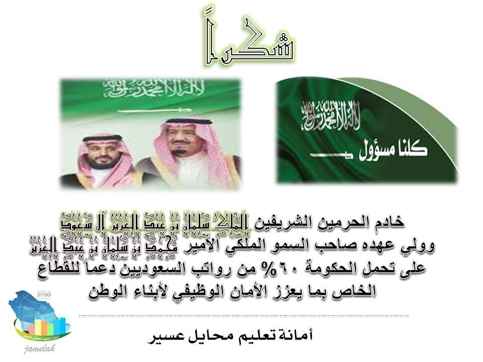 aammaannhh's tweet photo. #الملف_الإعلامي_بوزارة_التعليم 
#تعليم_محايل_عسير 
#أمانة_تعليم_محايل_عسير
#كلنا_مسؤول 
شكراً #خادم_الحرمين_الشريفين_الملك_سلمان ملك الإنسانية 
شكراً #ولي_العهد_الأمير_محمد_بن_سلمان 
حفظكما الله من كل مكروه وأدام عز المملكة وأمنها وأمانها واستقرارها ، 
قيادتنا رمز عزنا . https://t.co/ovRlf25CYN