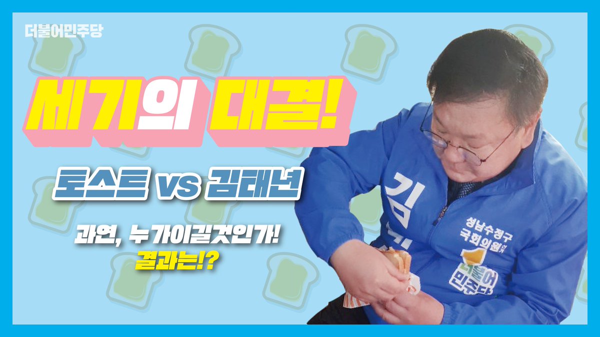 [김태년 먹방] 세기의 대결! 김태년 vs 토스트 (Toast Mukbang)
김태년 의원, 토스트와 세기의 대결을 펼치다!
승자는 과연........?

youtu.be/LFs8exJLvlY