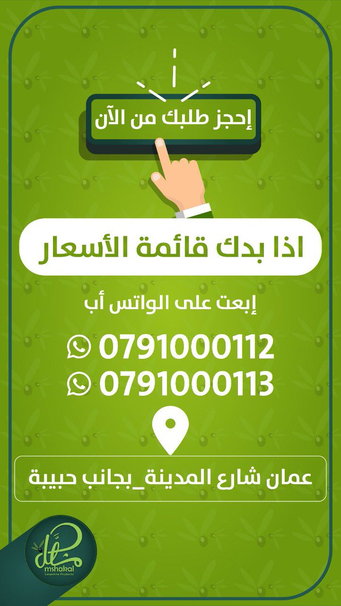 اطلب من مشكل واتس اب او اتصال 0791000112
#mshakal #mshakalco #مشكل #jordan #amman #onlineshopping #startup #food #products #زيت_زيتون #مكدوس #لبنة #زعتر #مربى #طرشي #منسف #جميد #سمن