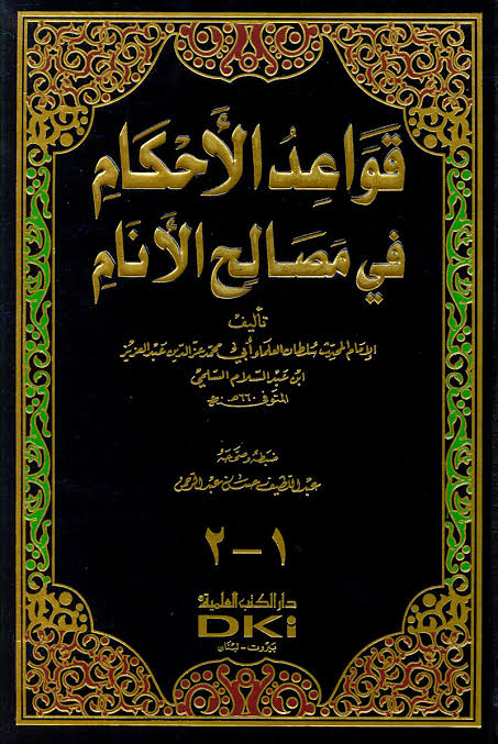 (.... ولو عاقب من غير كفر وعصيان لكان عدلا مقسطا ، ولو أثاب من غير طاعة ، وإيمان لكان متفضلا ....)
قواعد الأحكام في مصالح الأنام العز بن عبدالسلام