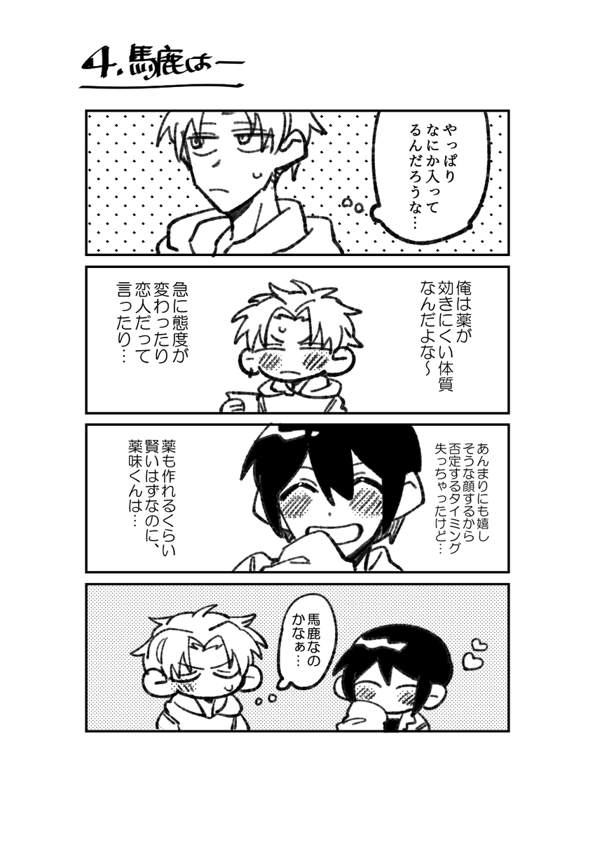 【創作BL】薬味くん風邪ひかない1～4 
