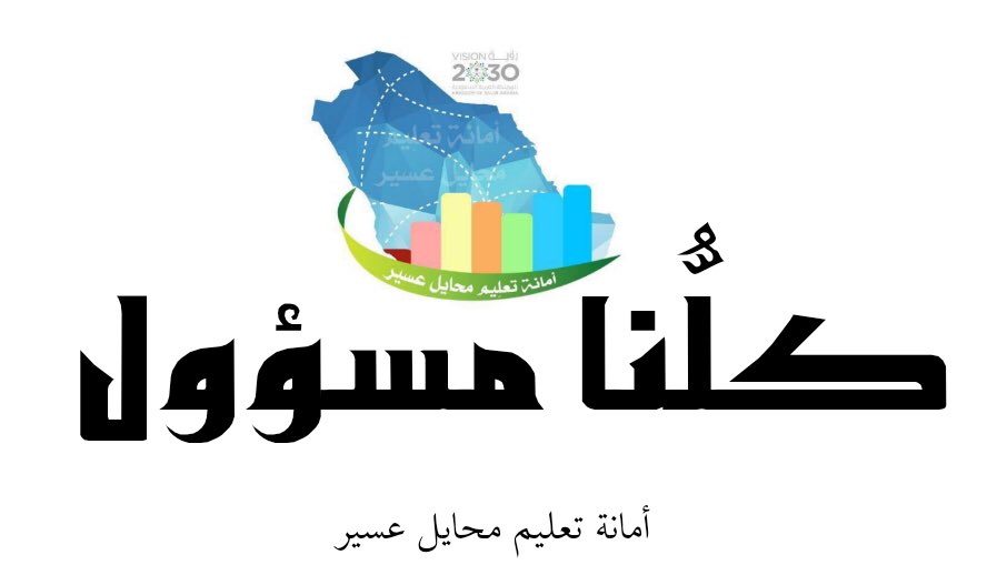 aammaannhh's tweet photo. #كلنا_مسؤول 
#أمانة_تعليم_محايل_عسير 
أبناؤنا الطلاب ، بناتنا الطالبات منظومة التعليم الموحد تساعد في استمرار الرحلة التعليمية ، فاحرصوا على المتابعة اليومية ليسهل عليكم مراجعة الدروس . 
#تعليم_محايل_عسير https://t.co/iP9RUXgBZP