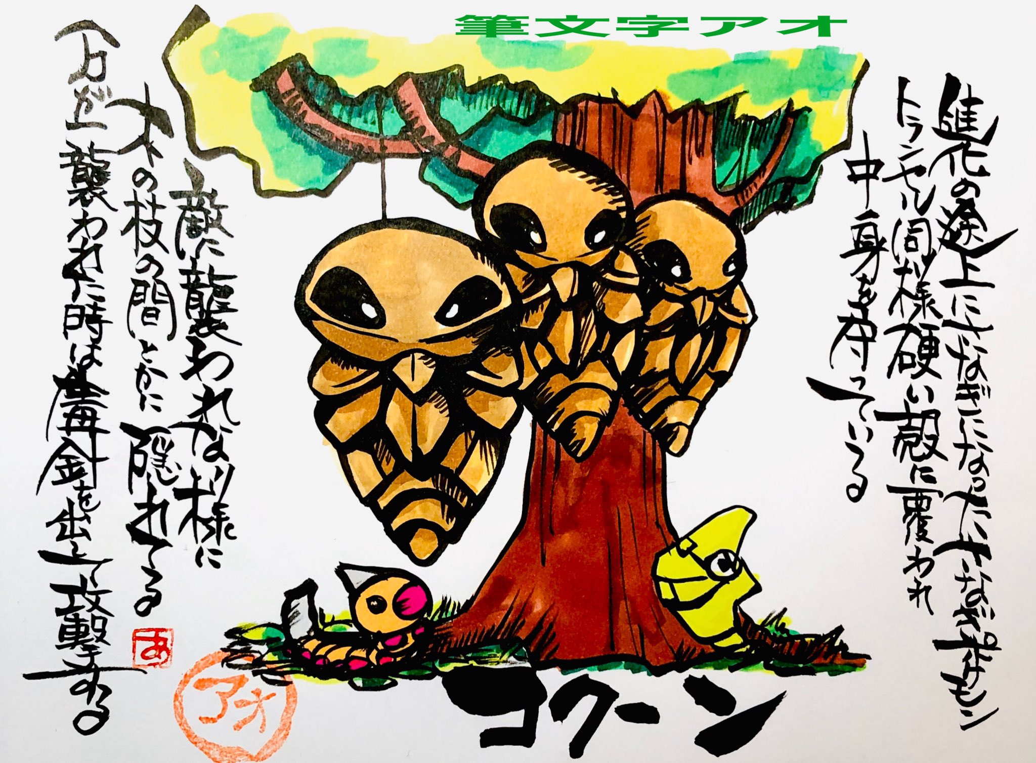 Aki Shimamoto ポケモン絵師休憩中エネルギーアートクリエーター 筆ペンでポケモンを描く コクーン 進化の途上にさなぎになったさなぎポケモン トランセル同様硬い殻に覆われ中身を守っている 敵に襲われない様に木の枝の間とかに隠れてる 万が一襲われた